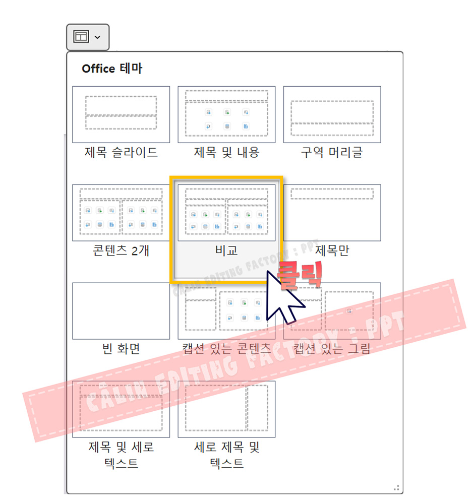 펼쳐진 레이아웃 드롭다운 메뉴에서 '비교' 레이아웃을 선택하는 화면