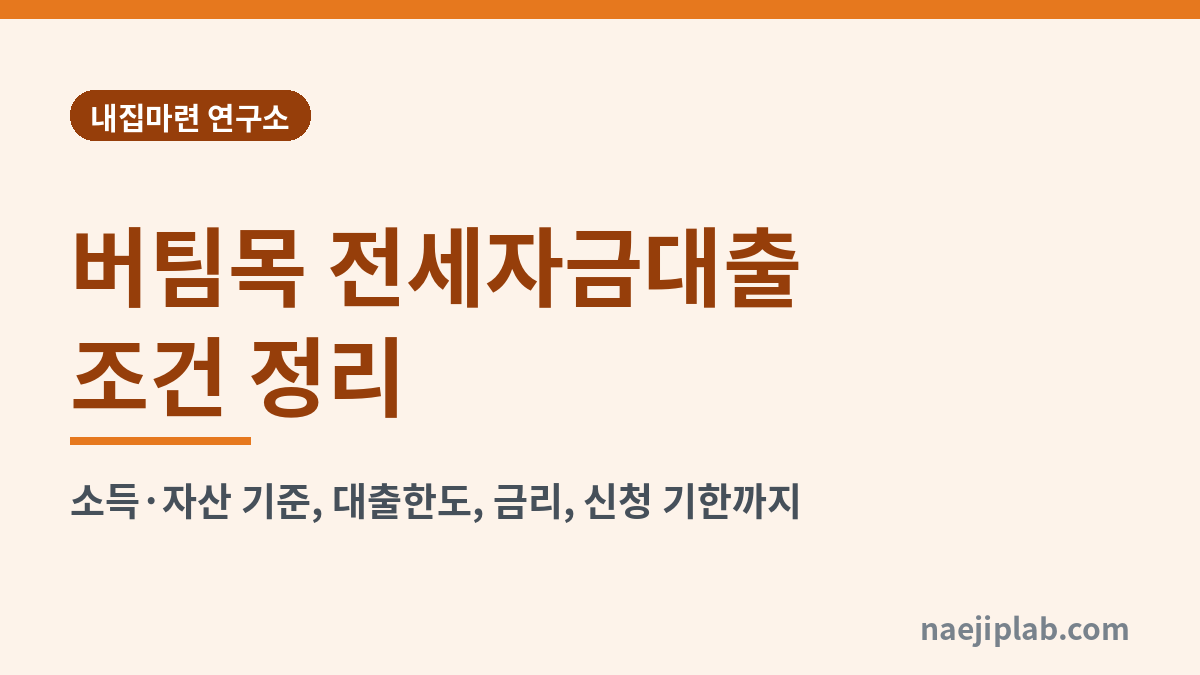 버팀목 전세자금대출 조건 정리 대표 이미지