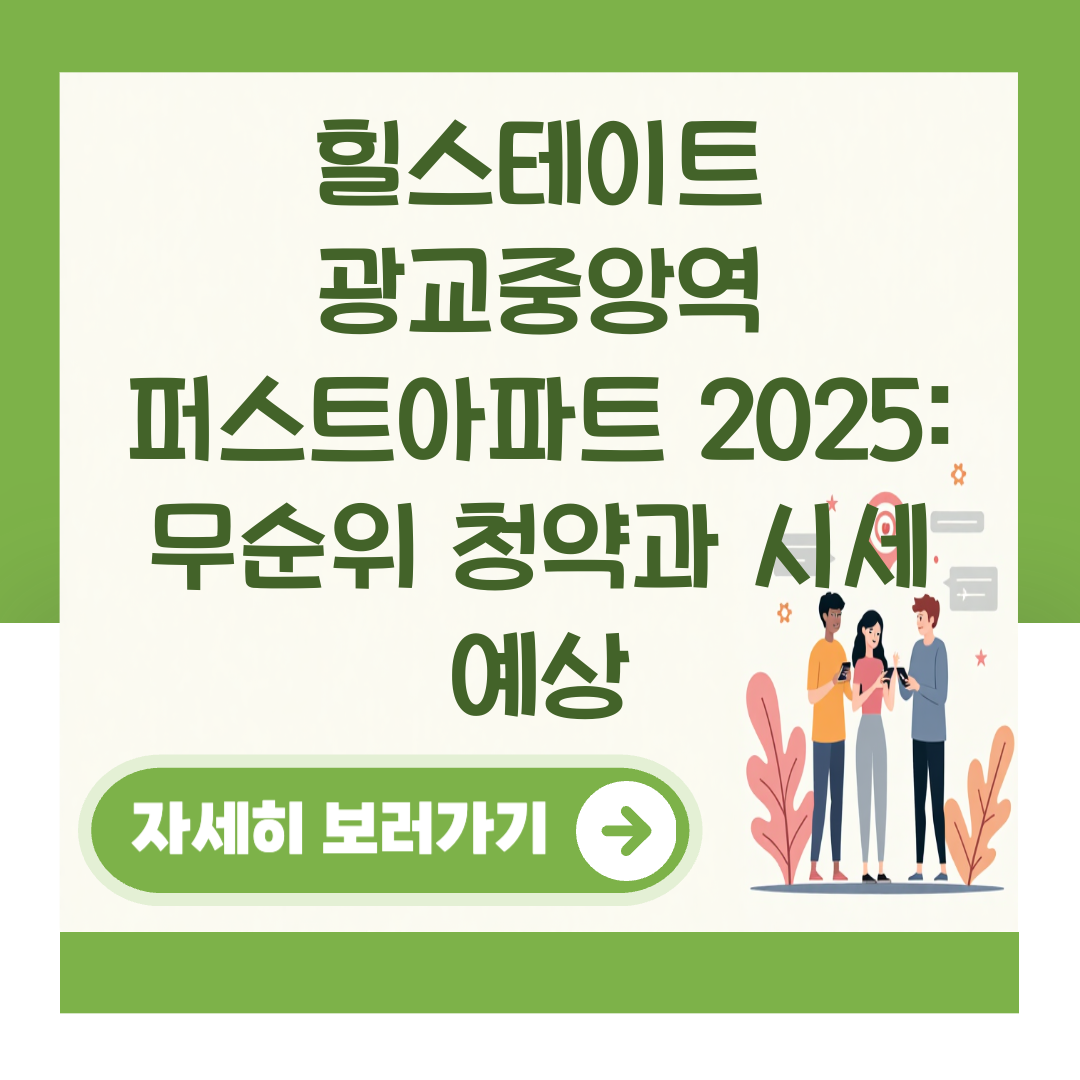 힐스테이트 광교중앙역 퍼스트아파트 2025: 무순위 청약과 시세 예상 대표 이미지
