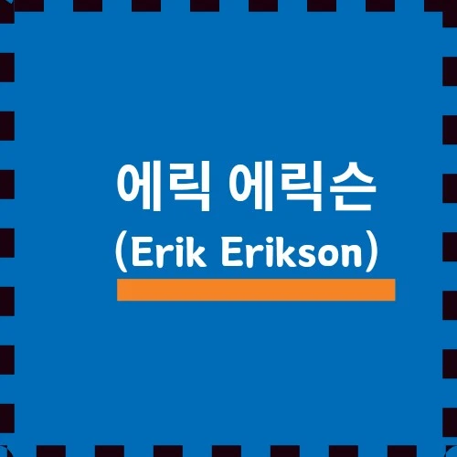 인간 발달 이론, 에릭 에릭슨