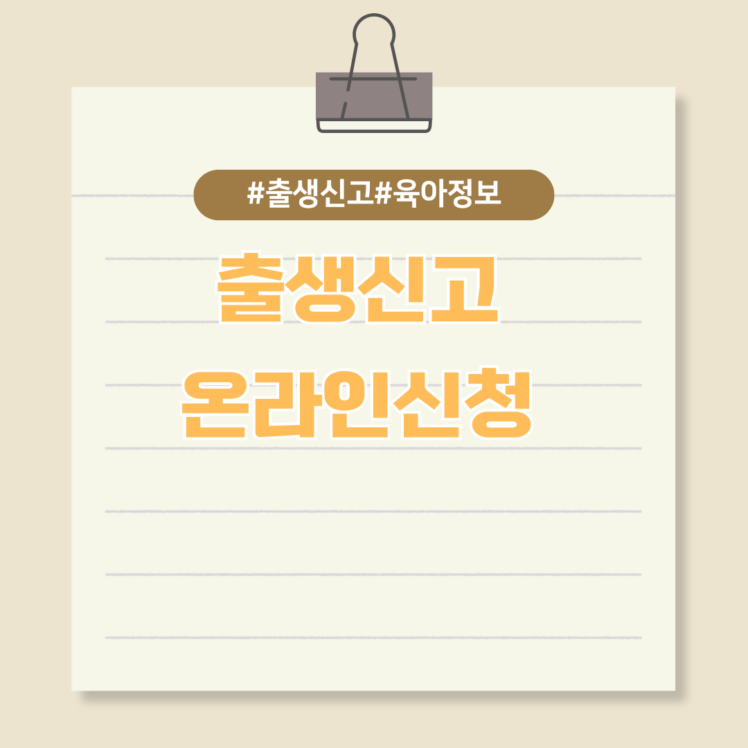 출생신고 온라인 신청하기