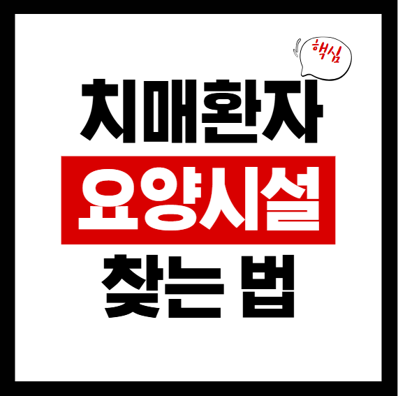 요양시설 관련 이미지