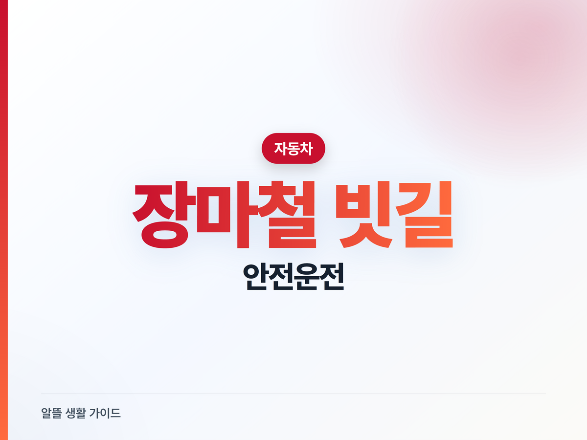 장마철 빗길 안전운전, 감속·안전거리·수막현상