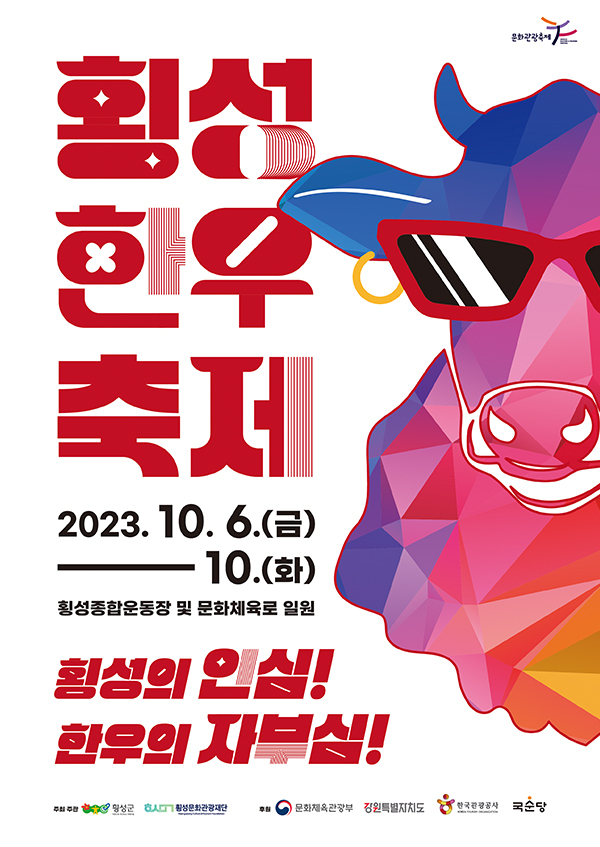 횡성 한우 축제 프로그램과 초대가수 소개 찾아 오는 길