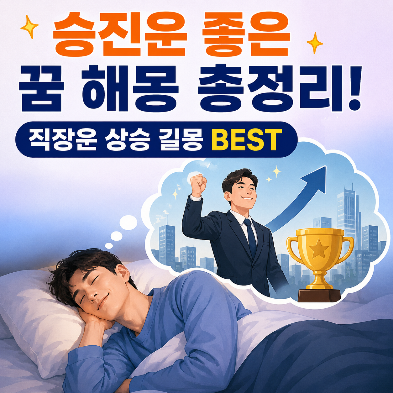 승진운 좋은 꿈