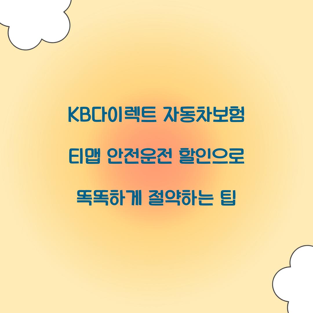KB다이렉트 자동차보험 티맵 안전운전 할인