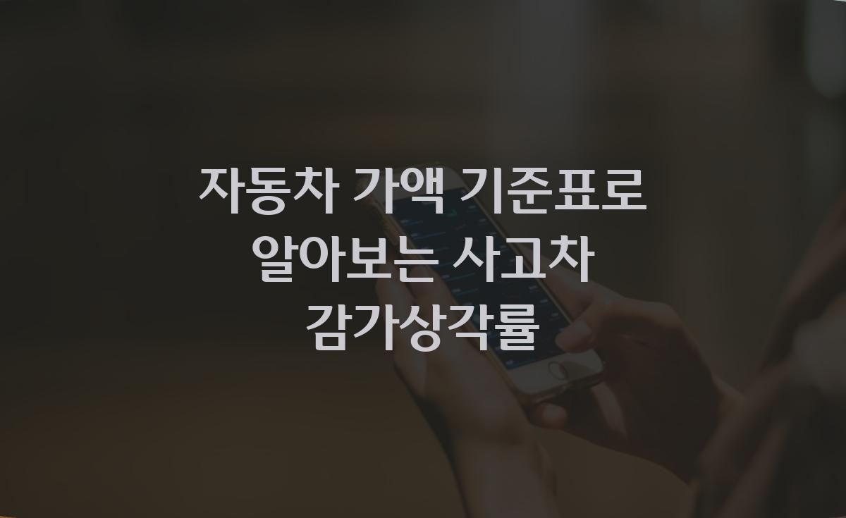 자동차 가액 기준표로 알아보는 사고차 감가상각률