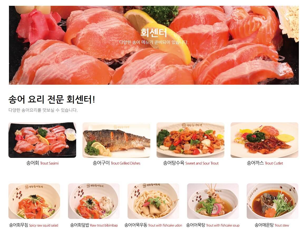 평창송어축제 회센터