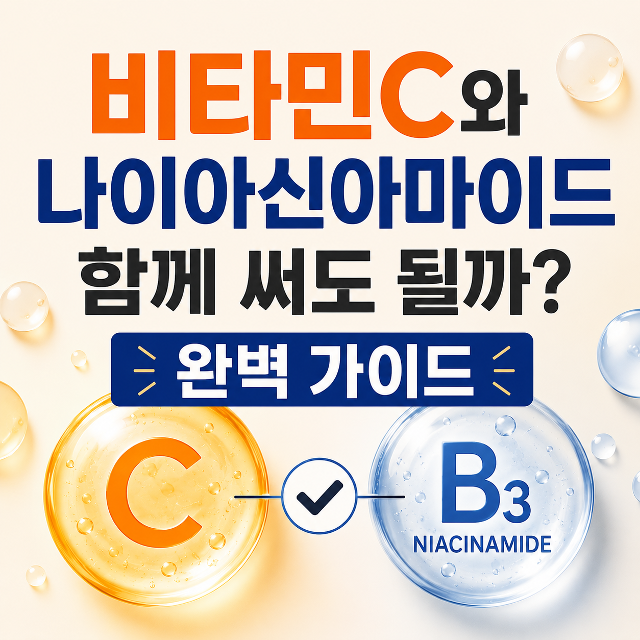 비타민C와 나이아신아마이드