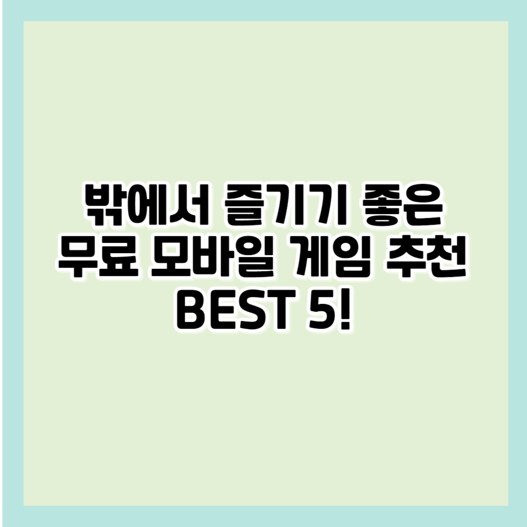 밖에서 즐기기 좋은 GPS 모바일 게임