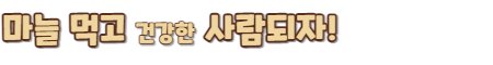 마늘먹고건강해지자