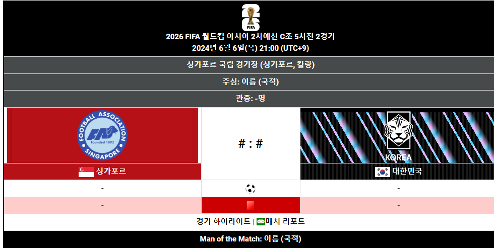 한국vs싱가포르 2026 북중미 월드컵 예선 중계 경기일정