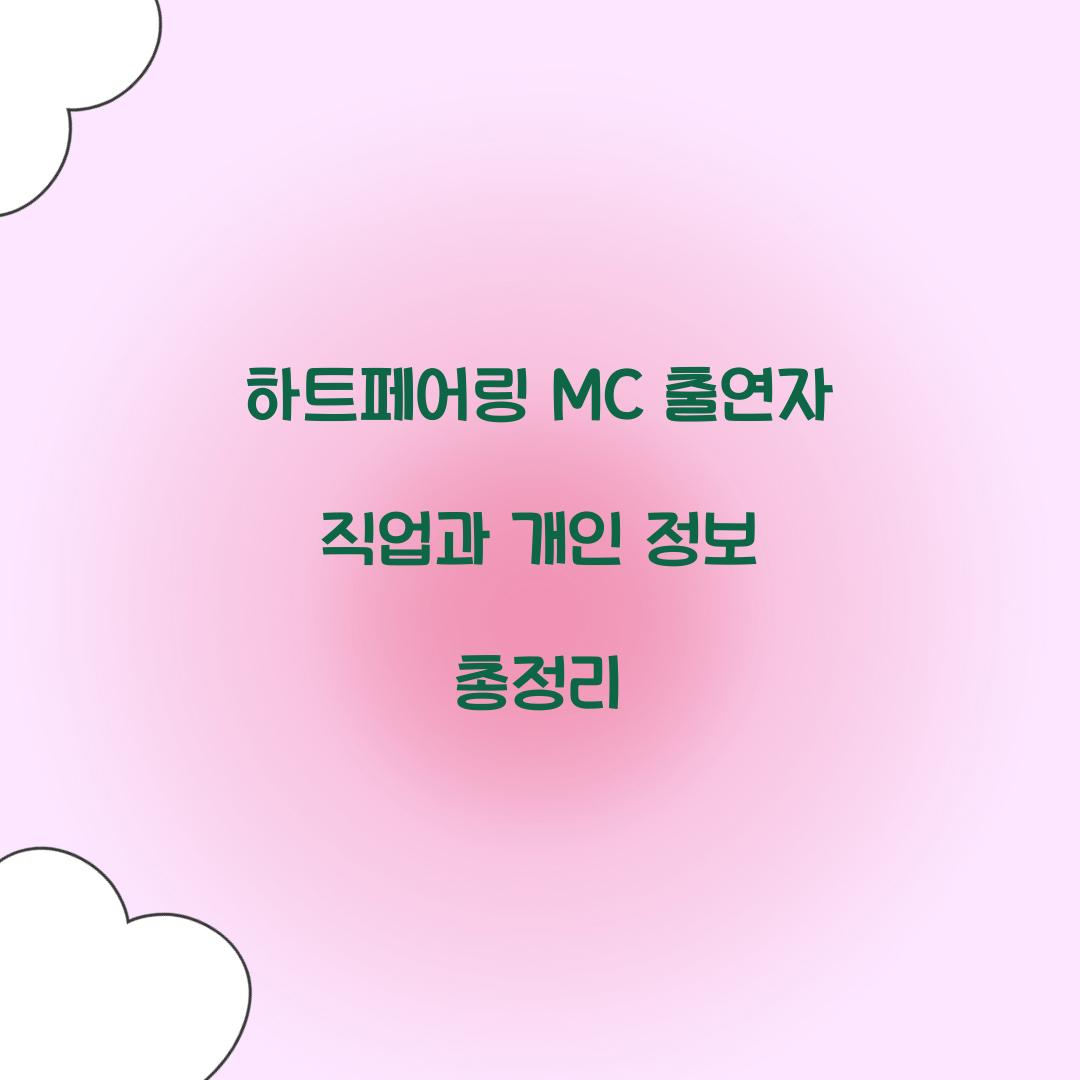 하트페어링 MC 출연자