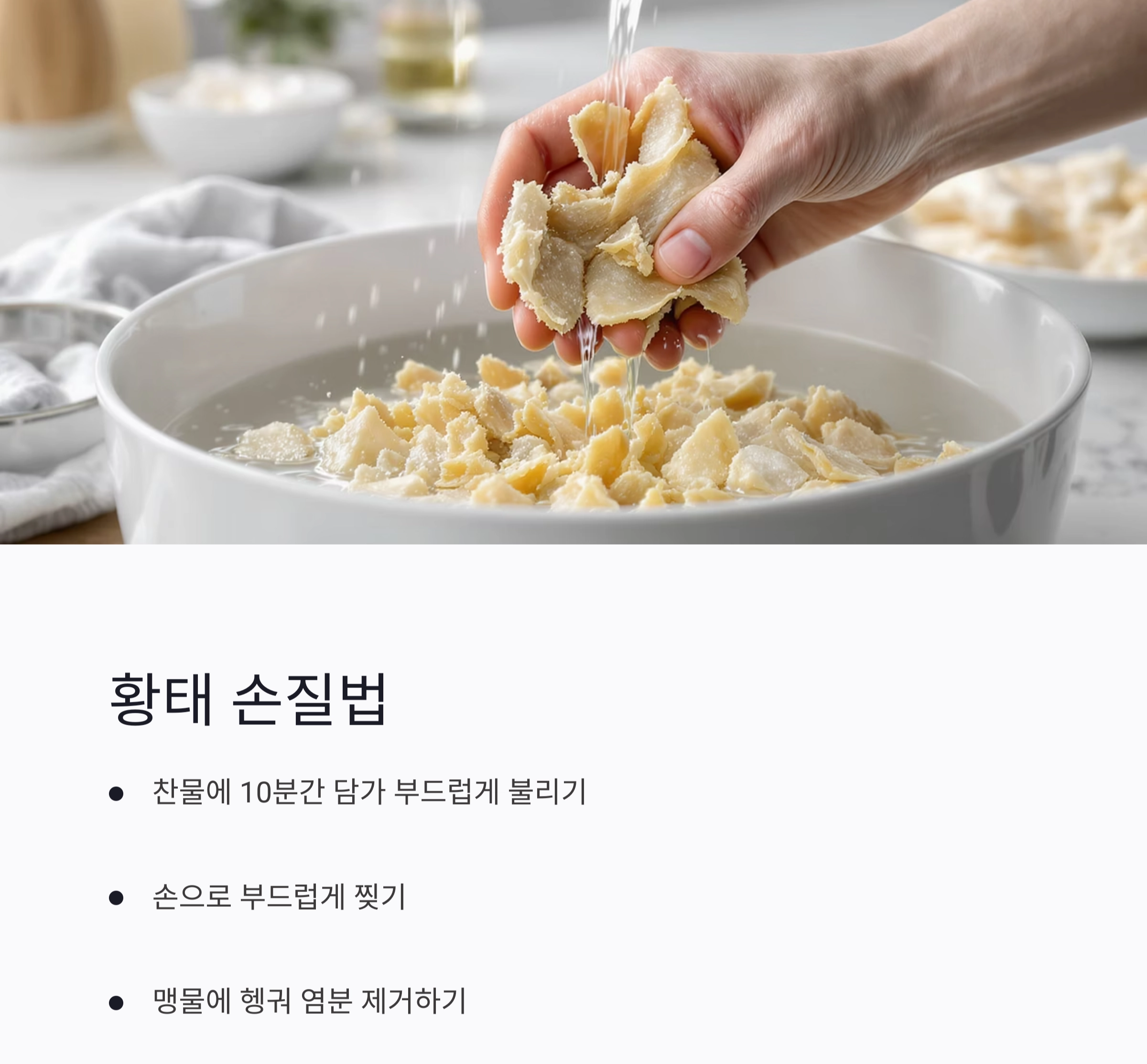 황태콩나물국으로 속풀이 해장하기, 저염식으로 즐기는 아침국