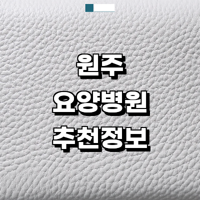 원주시 요양병원