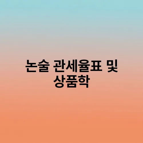 논술 관세율표 및 상품학