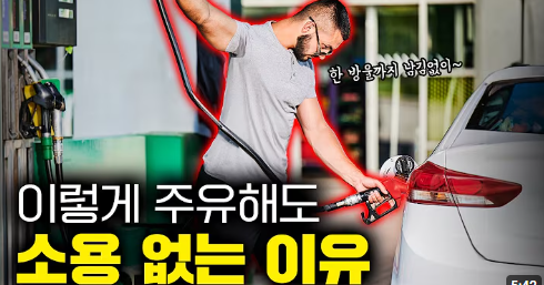 자동차 주유 속설