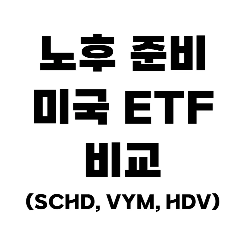 미국 ETF 비교