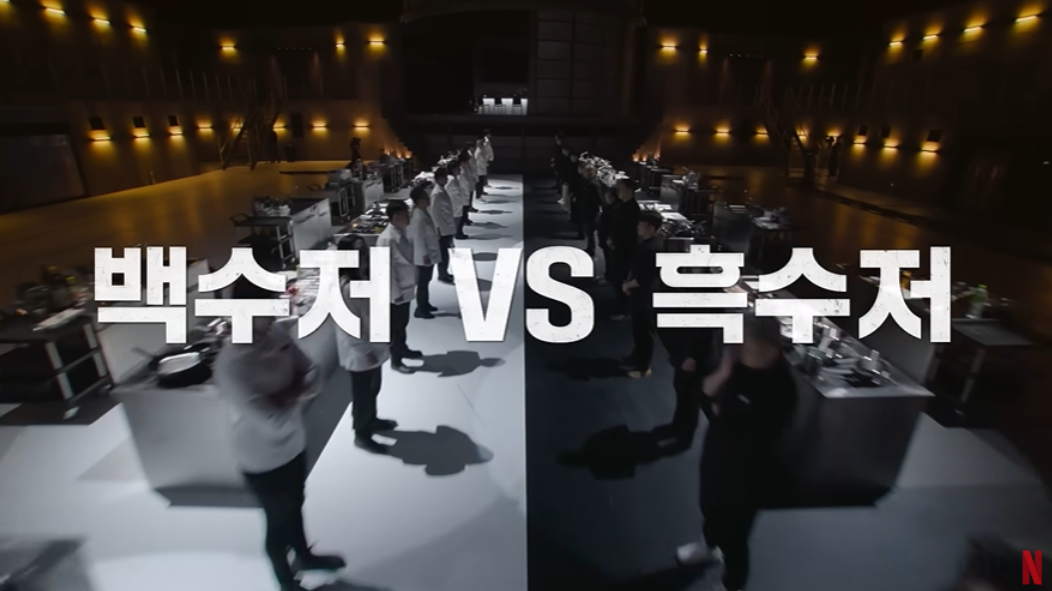 흑백요리사: 요리 계급 전쟁