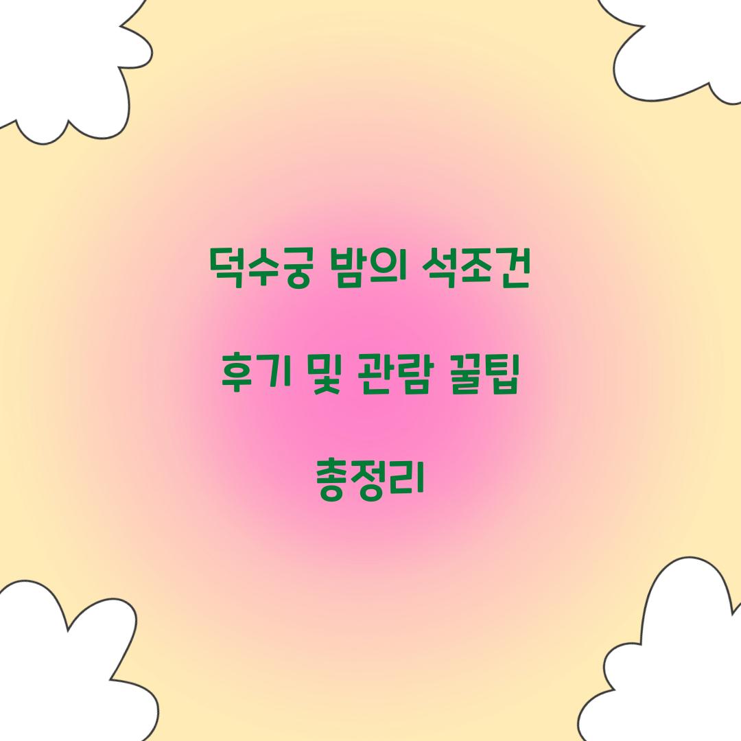 덕수궁 밤의 석조건 후기