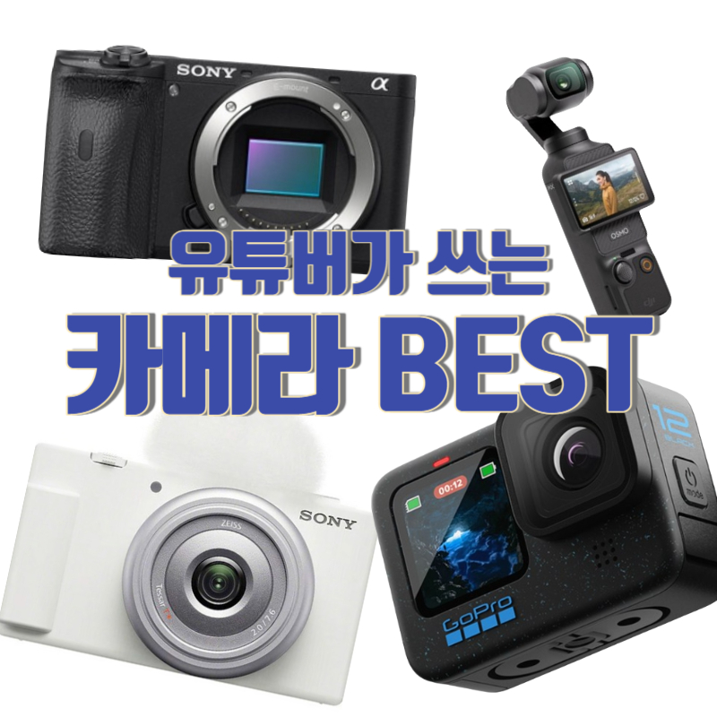 유튜버가 쓰는 카메라 추천 BEST