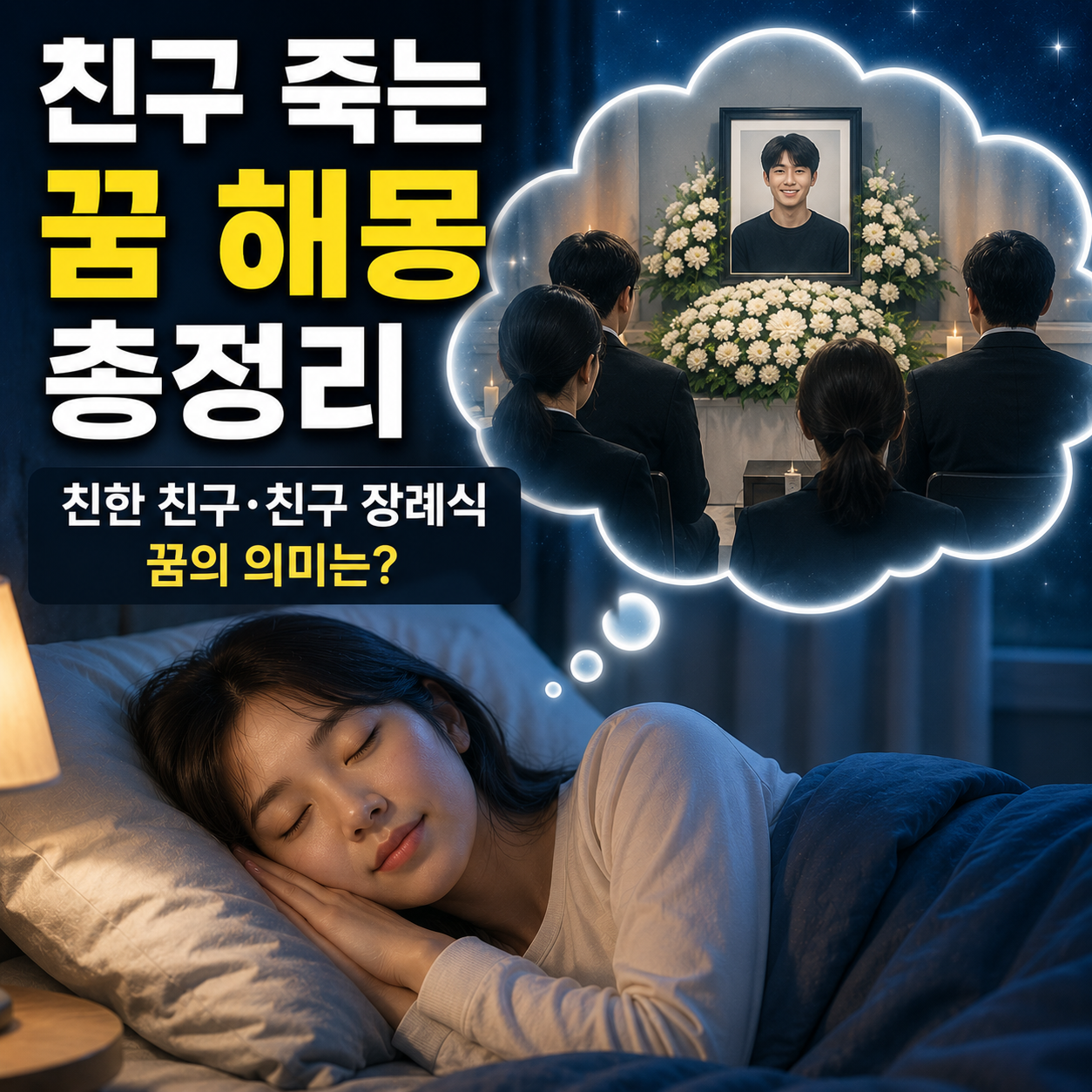 친구 죽는 꿈