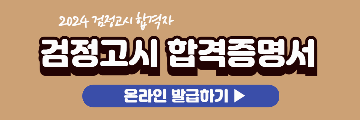 검정고시합격증서