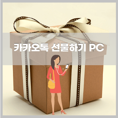 카카오톡pc로선물하기