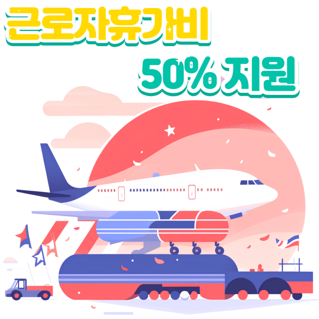 문체부 휴가비 지원사업 2024년 두배로 확대