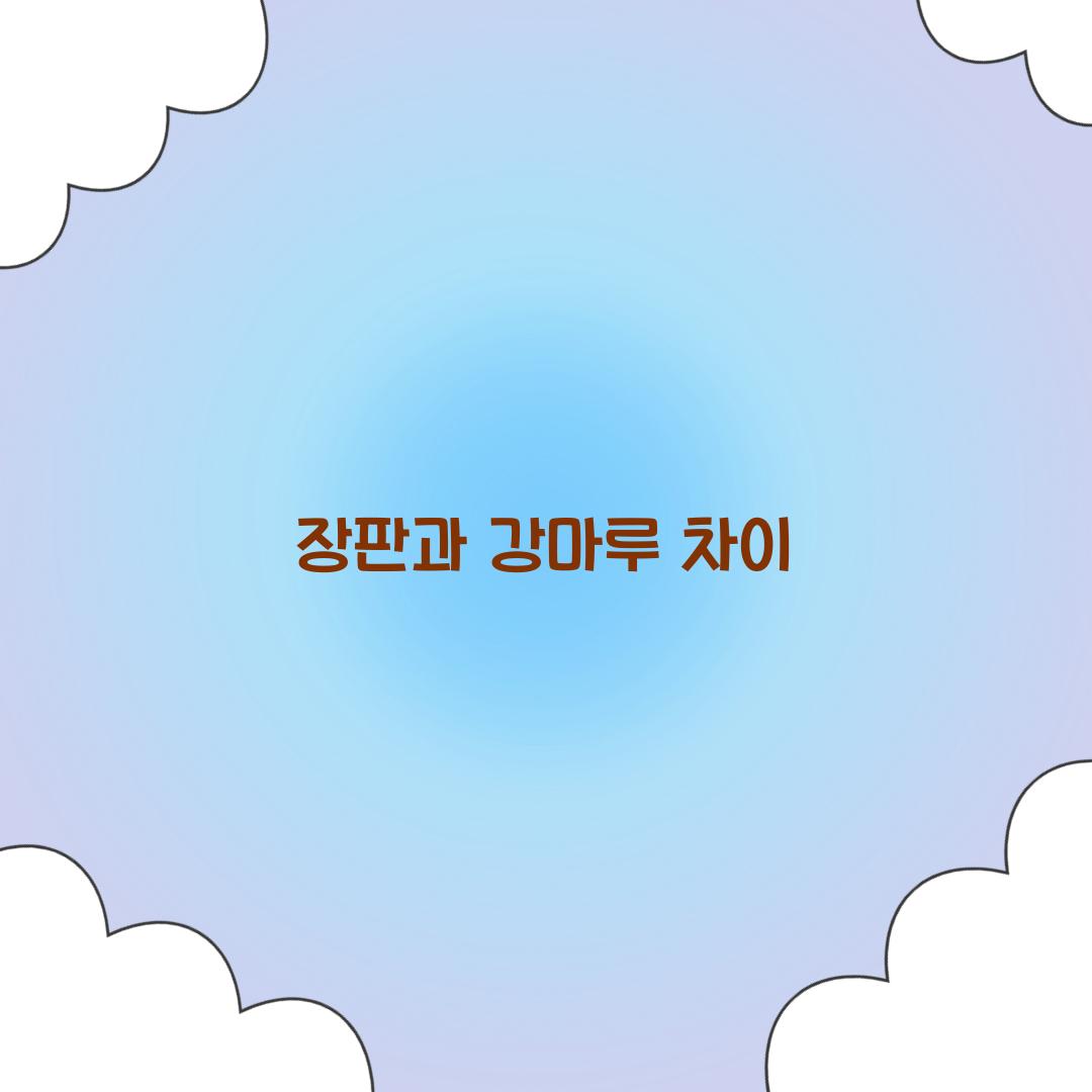 장판과 강마루 차이