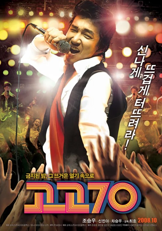 영화 고고70 포스터
