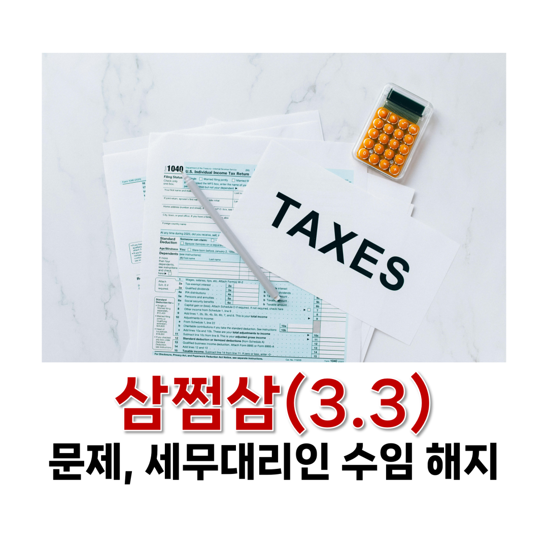 삼쩜삼 문제, 세무대리인 수임 해지