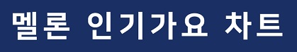 멜론 인기가요 차트-썸네일