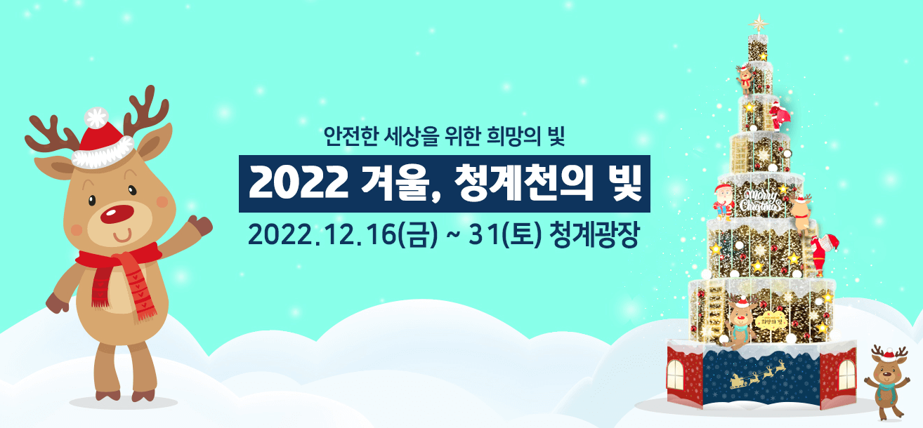 2022 겨울 청계천의 빛