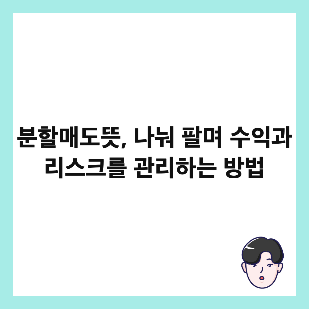 분할매도뜻, 나눠 팔며 수익과 리스크를 관리하는 방법 썸네일