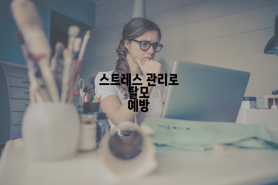 스트레스 관리로 탈모 예방