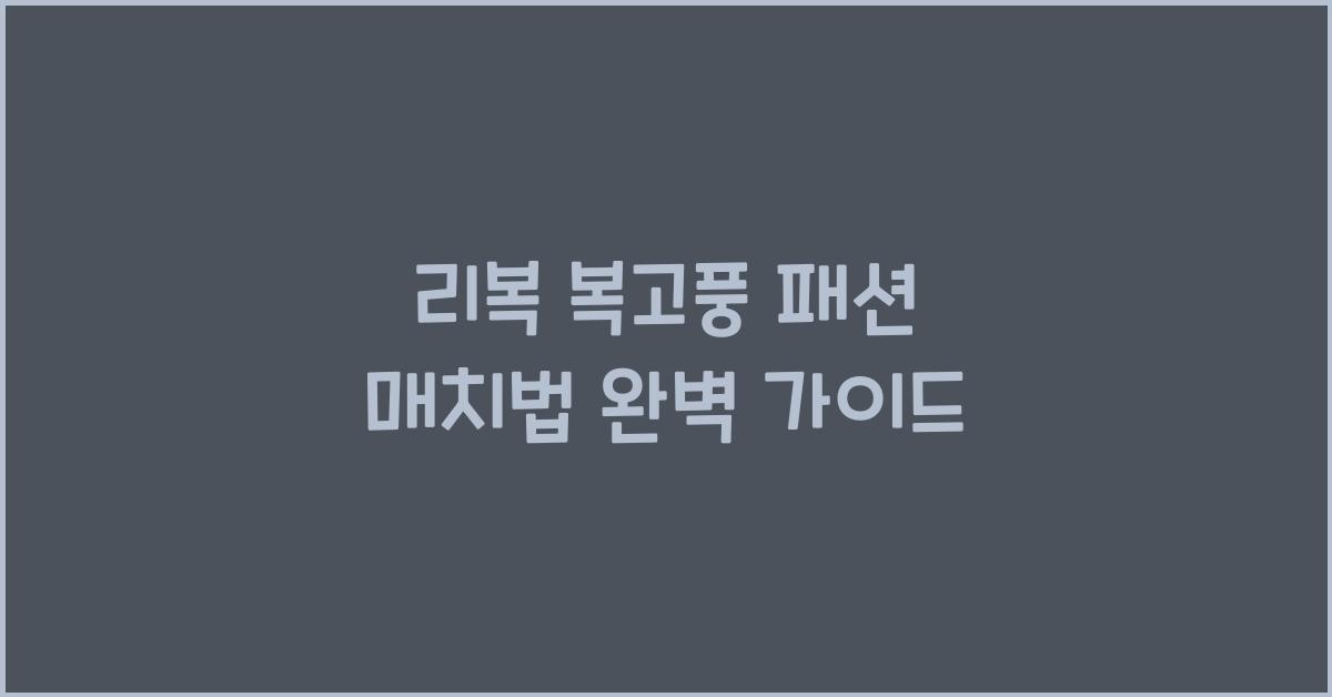 리복 복고풍 패션 매치법