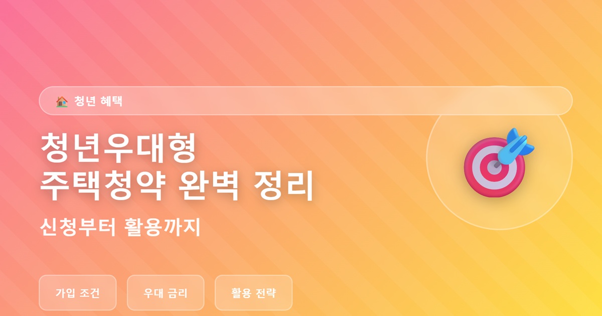 청년우대형 주택청약 완벽 정리 - 신청부터 활용까지