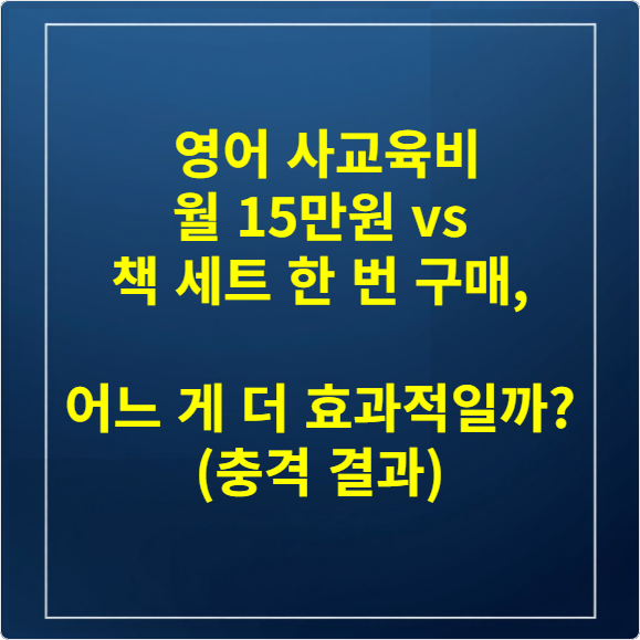 영어 사교육비 월 15만원 vs 책 세트 한 번 구매, 어느 게 더 효과적일까 (충격 결과)