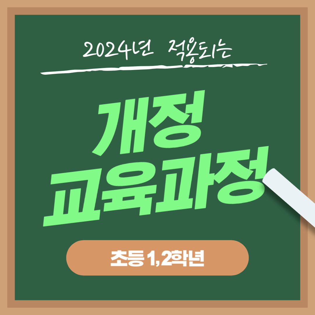 2024년 적용 개정 교육과정