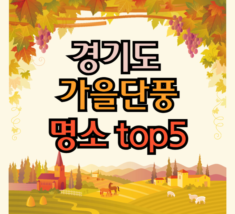 경기도-가을단풍-명소-탑5