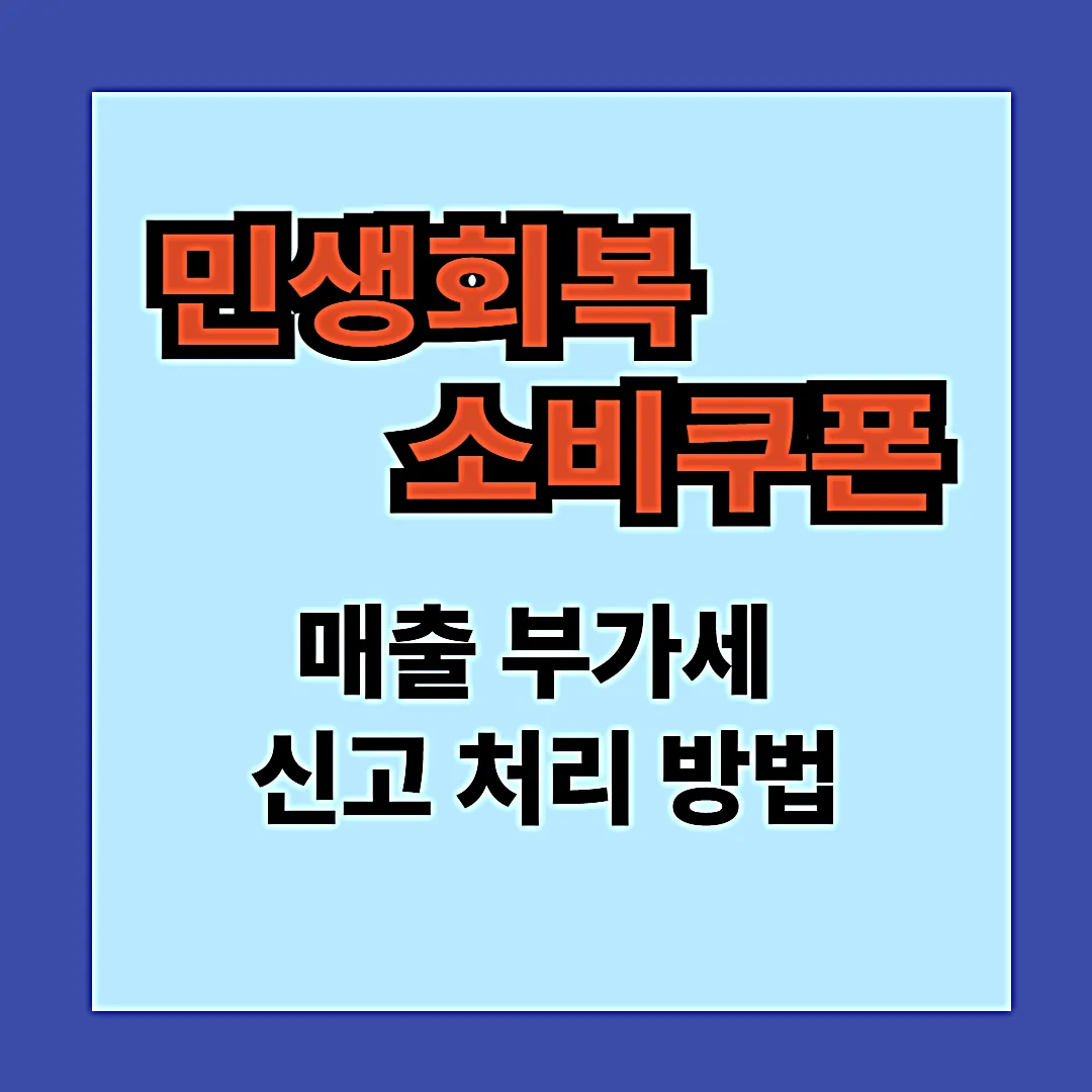 민생회복 소비쿠폰 매출 부가세신고 처리
