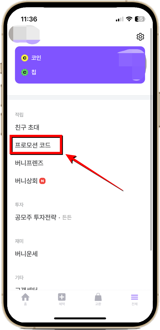 비트버니 친구 초대코드 입력 방법 프로모션 코드 클릭