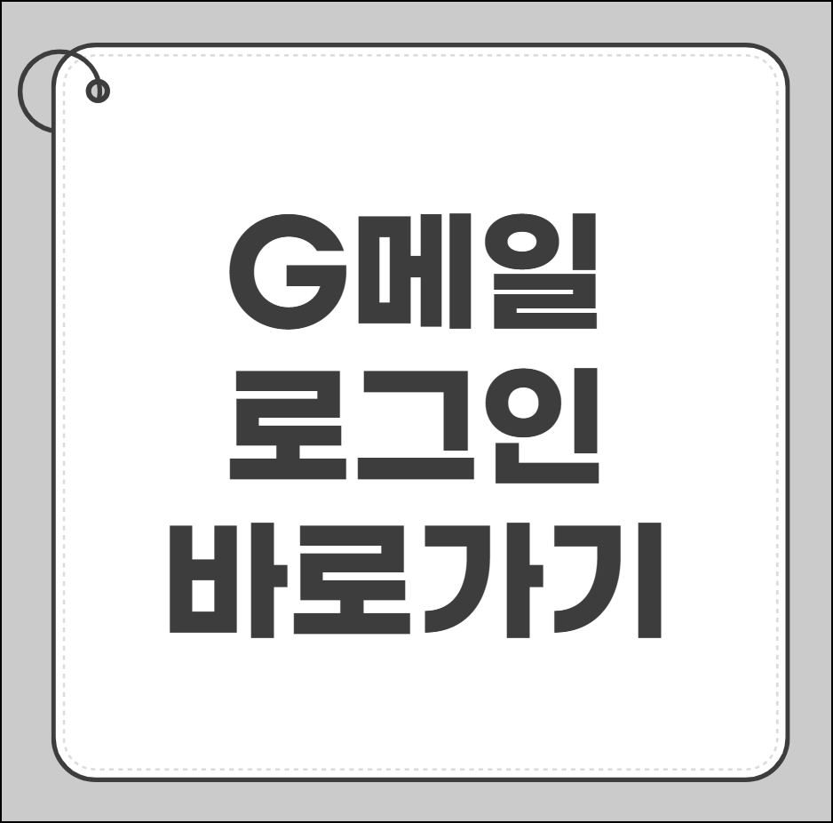 G메일 로그인