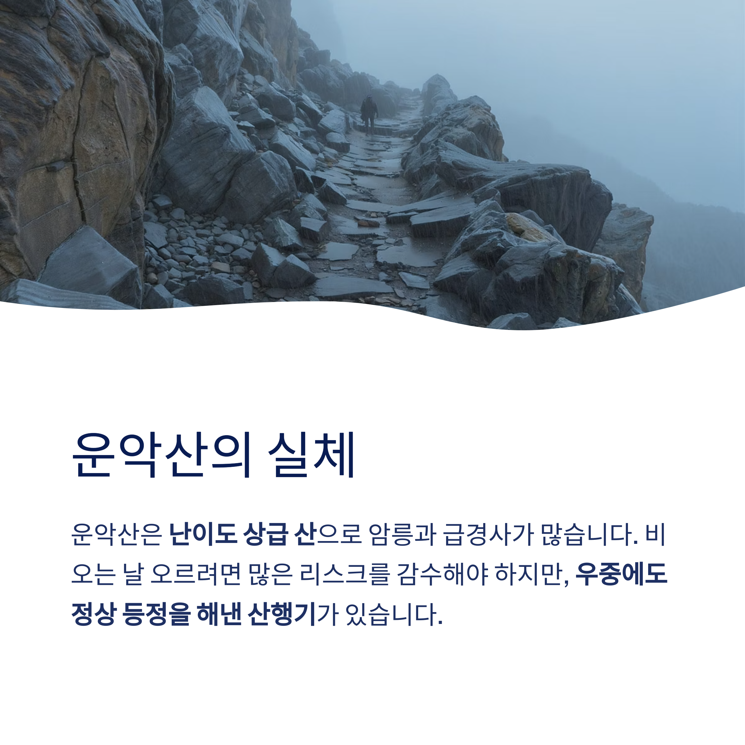 비 오는 날 운악산, 무모한 도전일까? 실제로 가능한가?