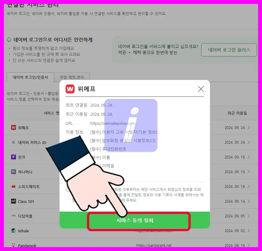 위메프 탈퇴 방법 가이드, 딱 이대로만 하세요