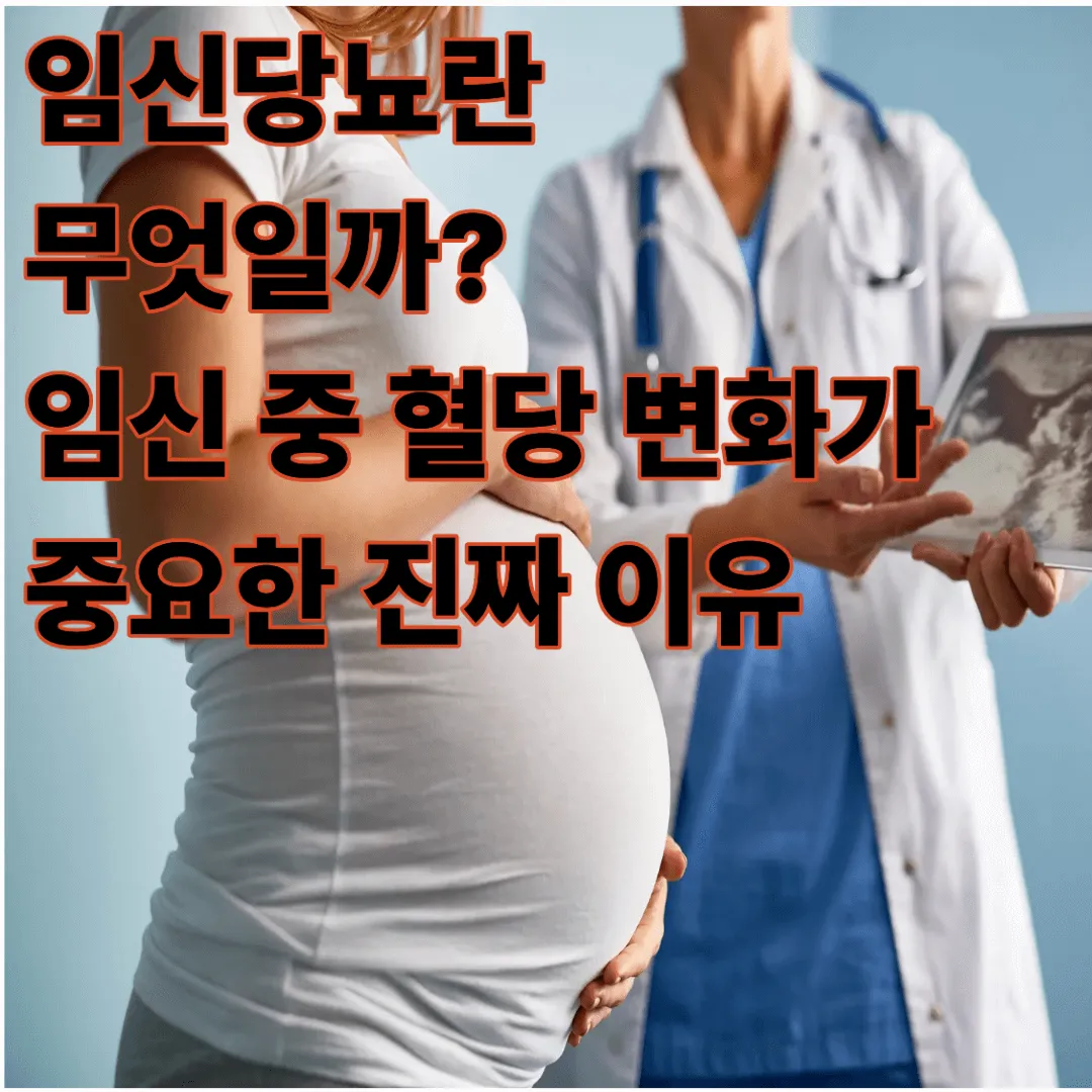 임신당뇨란 무엇일까? 임신 중 혈당 변화가 중요한 진짜 이유