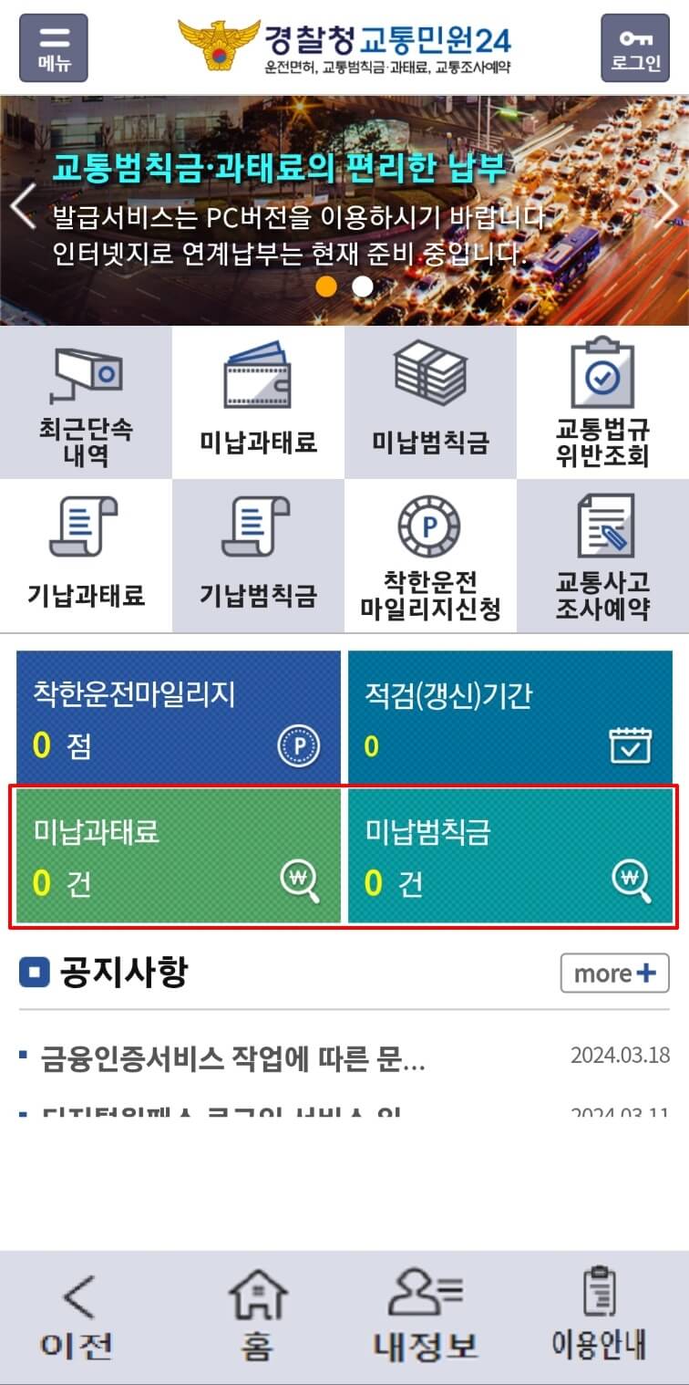 자동차 과태료, 범칙금 조회화면