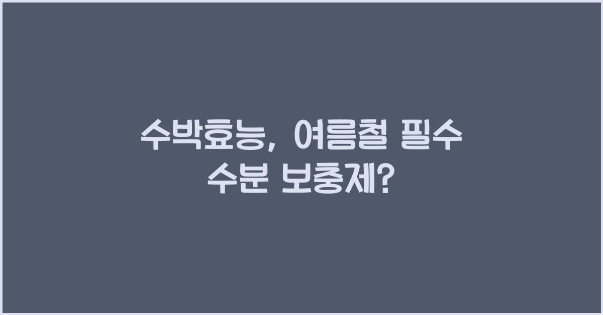 수박효능