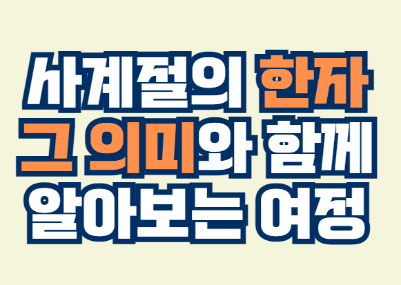 사계절
